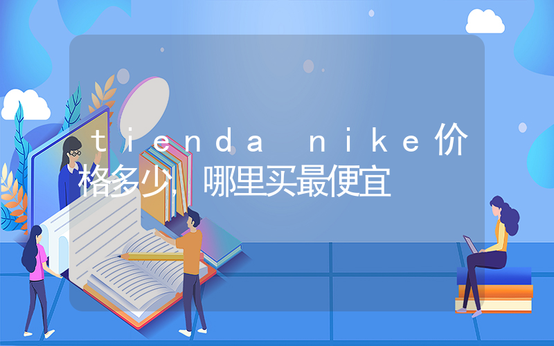 tienda nike价格多少,哪里买最便宜插图 tienda nike价格多少,哪里买最便宜插图